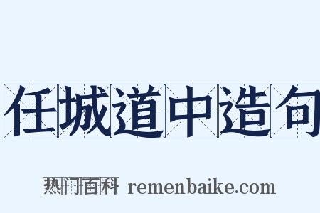任城道中造句是什么意思的图片